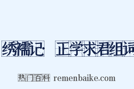 绣襦记·正学求君组词是什么意思的图片
